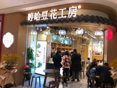 门面-哼哈豆花工房(高铁吾悦广场店)