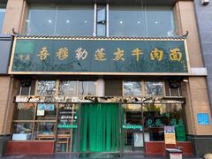 门面-吾穆勒蓬灰牛肉面·清真(北滨河中路店)
