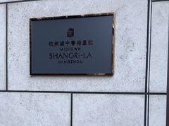 -杭州城中香格里拉大酒店