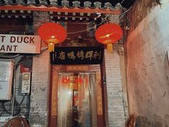 -利群烤鸭店(前门店)