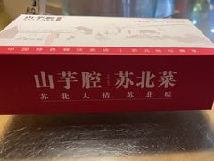 -山芋腔苏北菜(盐城滨海店)