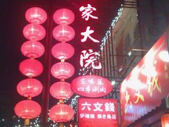 20080823335-郭家大院(新源店)