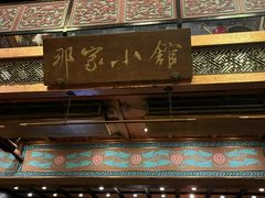 -那家小馆•北京菜•烤鸭(香山店)