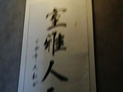 -正清和·推拿养生(第五郡店)