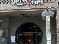 -俏牛哥鲜牛肉牛肆馆(重庆天地店)