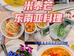 -米泰芒·东南亚料理(体育西店)