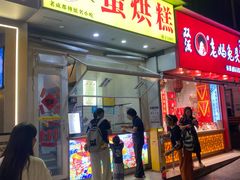 -易老大蛋烘糕(奎星楼总店)