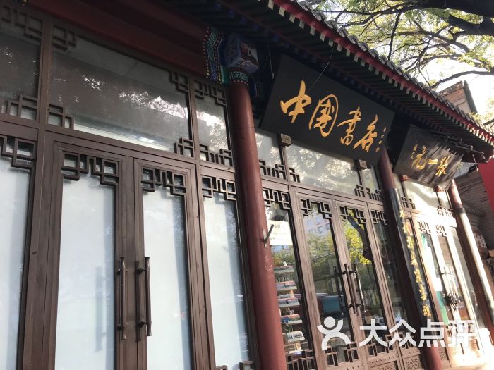中国书店图片 - 第47张