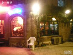 DSCN7163-流浪者复古西餐鸡尾酒吧(沈阳店)