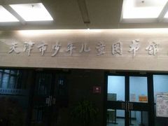 -天津图书馆(复康路馆)