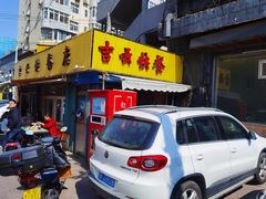 门面-吉云馄饨(桑梓路店)