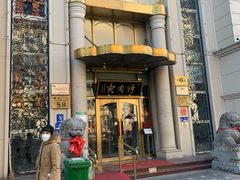 门面-烤肉宛饭庄(南礼士路店)