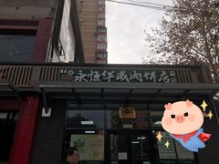 -清真永恒华威肉饼(潘家园店)