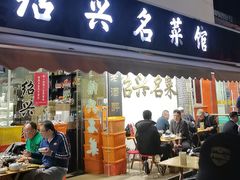 -绍兴名菜馆(可乐路店)