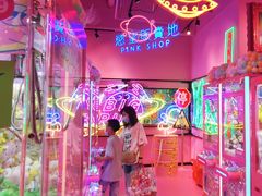 -BIG PINK大粉娃娃机主题馆(圆融星座店)