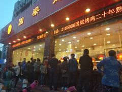 门面-国梁烤鸡(总店)