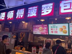 -港师傅·菠萝包(北京超极合生汇店)