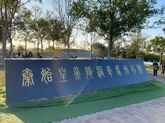 -秦始皇帝陵博物院-丽山园