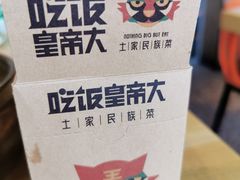 -吃饭皇帝大(解放西路店)