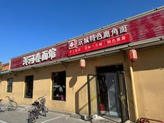 -浑河春面馆非遗鹿角面(太平庄店)