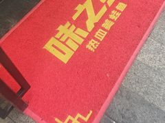 -味之绝美蛙鱼头火锅(松江万达店)