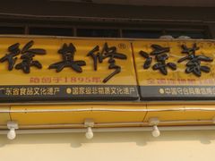 门面-徐其修凉茶(臣田综合楼店)