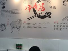 -真食净香居·内蒙烧麦(亚运村店)