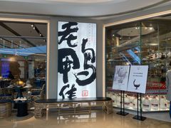 -老鸭集(金沙龙湖天街店)