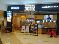 门面-文叔·湖北名小吃·小龙虾(华强北店)