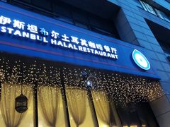 门面-伊斯坦布尔土耳其清真咖啡餐厅