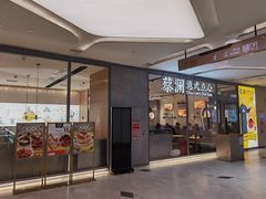 门面-蔡澜点心(三里屯T+MALL店)