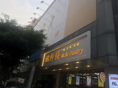门面-鲍师傅糕点(春熙路店)
