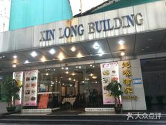 门面-旭璟酒家·传统粤菜·湘菜(逸景路店)