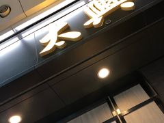 门面-太兴烧味餐厅(香港机场店)