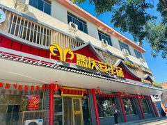 -马庆安羊汤馆(总店)