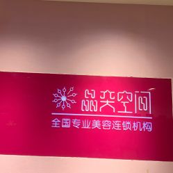 -晶奕空间专业脱毛连锁机构