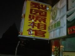 -梨园照相馆·签证照·身份证护照回执采集拍摄网点(北京店)