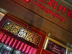 -王府井百货(总府店)