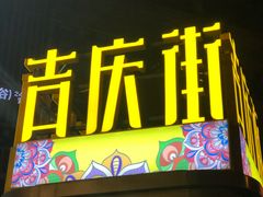 -吉庆街美食广场