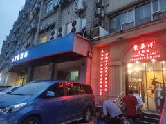 -东泰祥生煎馆(重庆北路店)