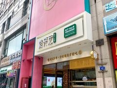 门面-袁记云饺(西安路店)