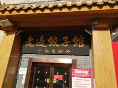 门面-老边饺子馆(东单店)