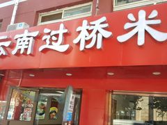 门面-天瑞福云南过桥米线(十里河店)