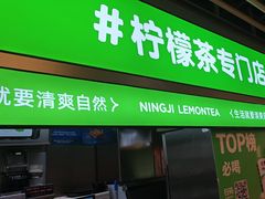 -柠季·手打柠檬茶(静安大悦城北座B1店 )