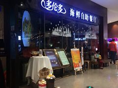 -星伦多 自助料理(圆融店)