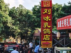 -光明刘冰乳鸽店(光明法政北路店)