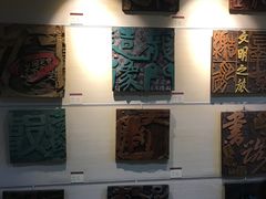 -鼓浪屿国际刻字艺术馆