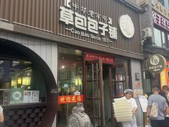 -草包包子铺(宽厚里店)