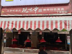 门面-丁家脆哨(民生路店)