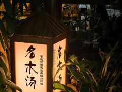 -泉眼温泉